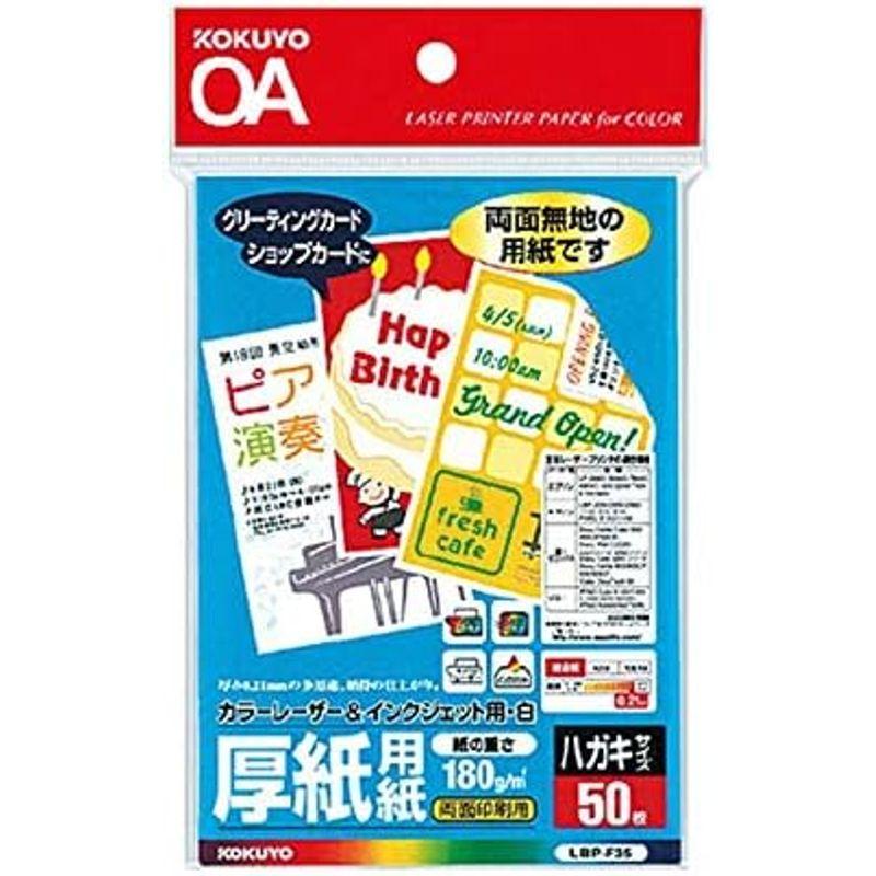 コクヨ カラーレーザーインクジェット用厚紙用紙ハガキサイズ50枚 LBP-F35 2個セット