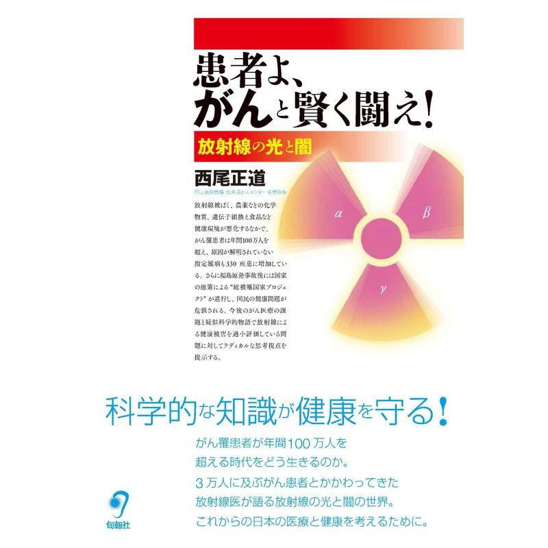 患者よ、がんと賢く闘え 放射線の光と闇