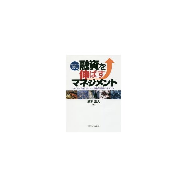 支店長が読む融資を伸ばすマネジメント マイナス金利下における融資増強のポイント