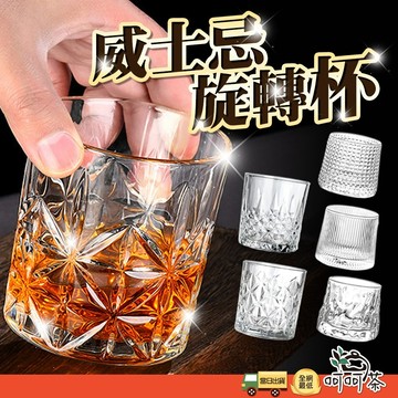 【呵呵茶】現貨 破損包換 超多款式 威士忌旋轉杯 威士忌酒杯 無鉛水晶杯 加厚玻璃洋酒杯 陀螺烈酒杯 不倒翁杯 陀螺杯