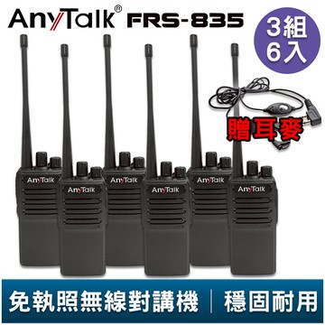 AnyTalk FRS-835 免執照無線對講機 3組6入 贈 耳麥 超薄機身 工地 戶外 露營 餐廳 公司 保全 登山