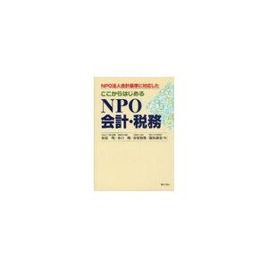 NPO法人会計基準に対応したここからはじめるNPO会計・税務