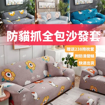 @T$J家居 通用款防貓抓沙發套【贈送禮品】單人+雙人+三人加大組合式沙發椅套 彈力沙發套 萬能可水洗機洗沙發套墊罩