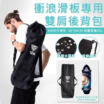 【免運 衝浪滑板包】TAS SurfSkate 衝浪滑板袋 衝浪板 滑板袋 雙肩厚背包 滑板包 D0203005