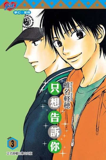 【電子書】只想告訴你 (3)