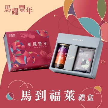 《🚚快速出貨》馬到福萊禮盒{莓好杏條+穀粉隨機手拿包5入}－附提袋