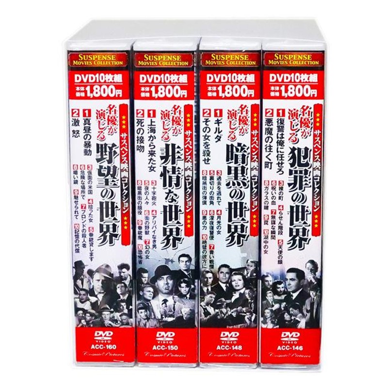 サスペンス映画コレクション 名優が演じる傑作集 全4巻 DVD40枚組 (収納ケース付)セット | LINEショッピング