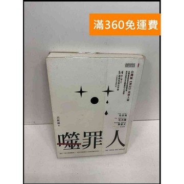 【雷根360免運】【送贈品】噬罪人 #8成新 #八成新【Q-F150】