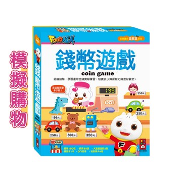 [說書客] 錢幣遊戲:創意寶貝遊戲盒 模擬購物 學習付錢 練習算錢 教導孩子如何理財 大富翁遊戲