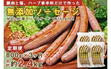  豚肉と塩、ハーブ香辛料だけで作った無添加ソーセージ 800g×3ヶ月 合計約2.4kg FAB027