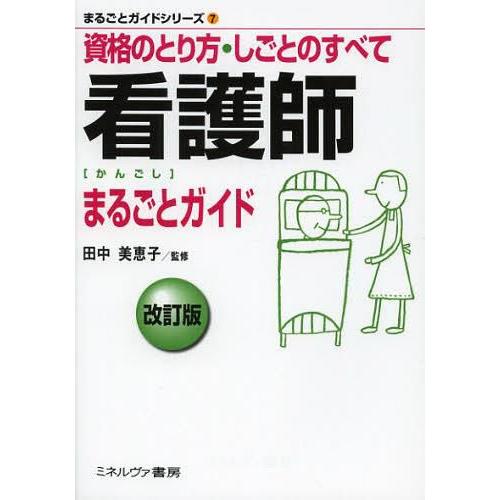 看護師まるごとガイド 資格のとり方・しごとのすべて