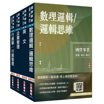 中華電信招考[業務類-行銷及企業客戶業務推廣]套書+數理邏輯影音課程[USB隨身碟版]
