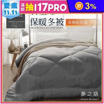 【夢之語】台灣製石墨烯恆溫遠紅外線發熱被 冬被 厚棉被 被芯 被胎 單人/雙人