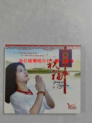 全新未拆封 陸蘋 平安的祝福 CD光碟 高音質天籟美聲 療癒心靈 聖誕禮物 平安夜 佳節祝福 送禮首選