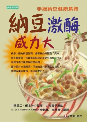 納豆激酶威力大－手繪納豆健康食譜【TAAZE讀冊生活】