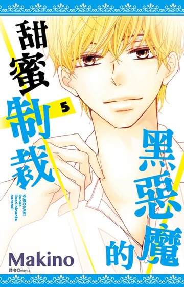 【電子書】黑惡魔的甜蜜制裁(05)