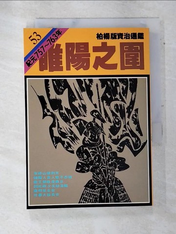 【書寶二手書T9／歷史_ASV】通鑑53-睢陽之圍_柏陽, 司馬光
