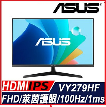 ASUS VY279HF   27吋IPS藍光濾鏡 無閃爍 抗菌處理螢幕  黑/白兩色