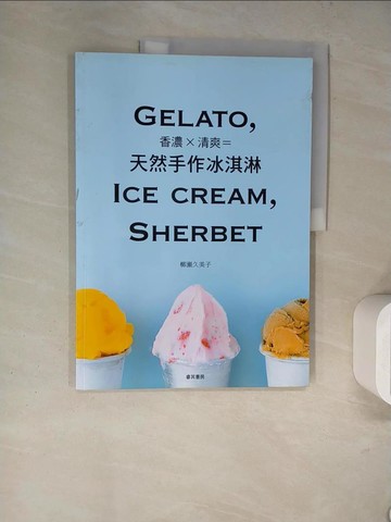 【書寶二手書T6／餐飲_TQB】香濃×清爽=天然手作冰淇淋_柳瀨久美子,  黃真芳