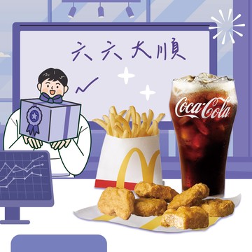 [麥當勞·11月限定麥心意]【麥當勞】六塊麥克鷄塊+薯條(小)+可樂(小)好禮即享券