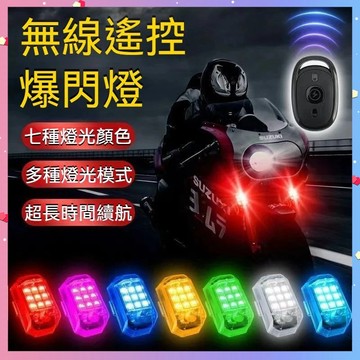 【台灣出貨】七彩LED飛機燈 遙控燈 爆閃燈 摩托車電動車尾燈 免接線汽車警示燈 汽車改裝無線頻閃領導燈 改裝 通用