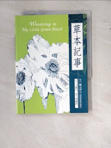 【書寶二手書T6／園藝_WZN】草本記事_王盛弘