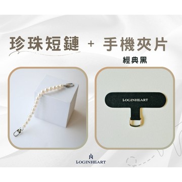 LOGINHEART｜組合配 更優惠 法式珍珠短鏈＋手機夾片（經典黑）