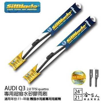 SilBlade Audi Q3 2.0 矽膠撥水雨刷 24 21 兩入 免運 贈雨刷精 美國 11年後 哈家人