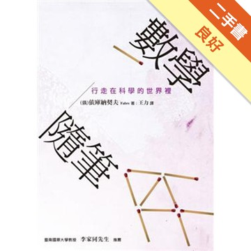數學隨筆[二手書_良好]11316734576 TAAZE讀冊生活網路書店