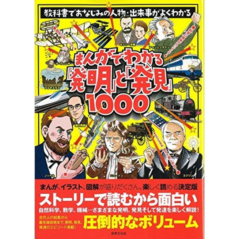 まんがでわかる「発明」と「発見」1000