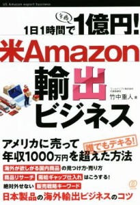  １日１時間で１億円！米Ａｍａｚｏｎ輸出ビジネス／竹中重人(著者)