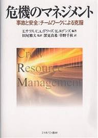 危機のマネジメント 事故と安全:チームワークによる克服 Ｅ．サラス 深見真希 草野千秋