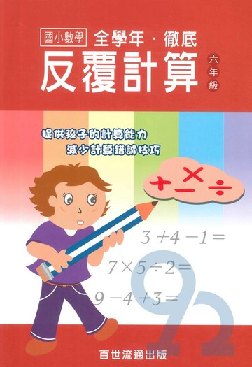 王百世國小徹底反覆計算6年級