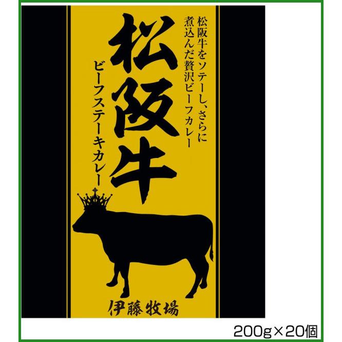 送料無料 伊藤牧場 松阪牛ビーフステーキカレー 200g×20個 S2 |b03