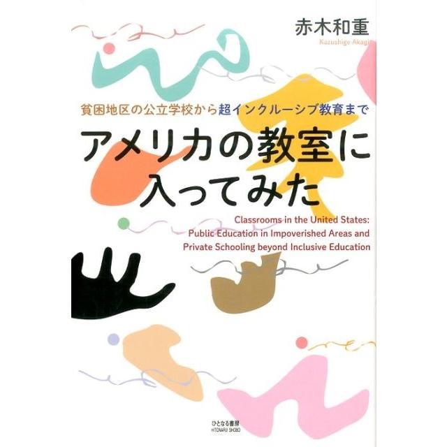 アメリカの教室に入ってみた 貧困地区の公立学校から超インクルーシブ教育まで