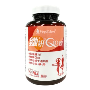 VegEden 蔬食伊甸園 鐵妍Q10 745mg  120顆  1罐