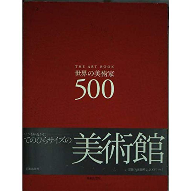 世界の美術家500