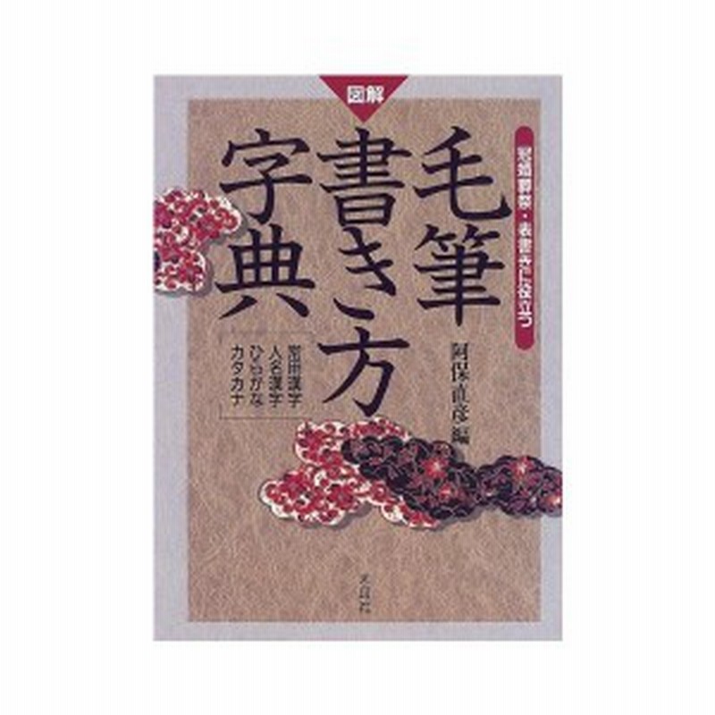 図解 毛筆書き方字典 常用漢字 人名漢字 ひらがな カタカナ 冠婚葬祭 表書きに役立つ 中古本 通販 Lineポイント最大1 0 Get Lineショッピング