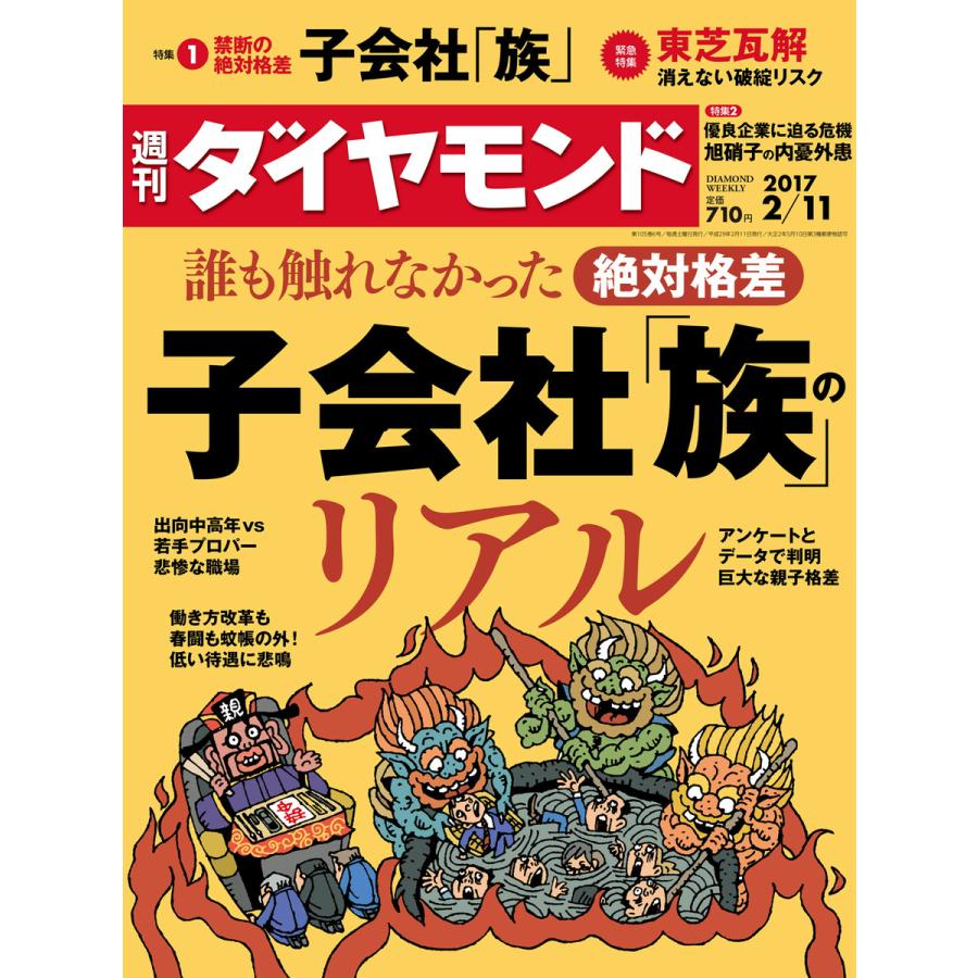 週刊ダイヤモンド 2017年2月11日号 電子書籍版   週刊ダイヤモンド編集部