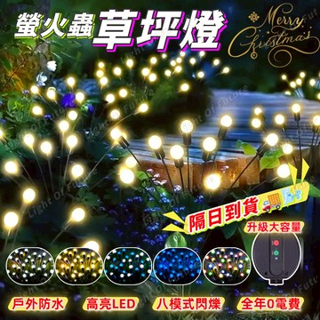 【太陽能螢火蟲燈】太陽能花火燈 聖誕燈 地插燈 草坪燈 led景觀燈 聖誕樹裝飾燈 花園佈置燈 庭園佈置 小夜燈 造景燈