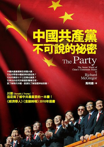 【電子書】中國共產黨不可說的祕密