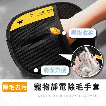 靜電除毛手套【拉拉購】除毛手套 寵物除毛手套 除浮毛 梳毛手套 清潔手套 寵物梳 手套抹布 家具除塵 床單除毛