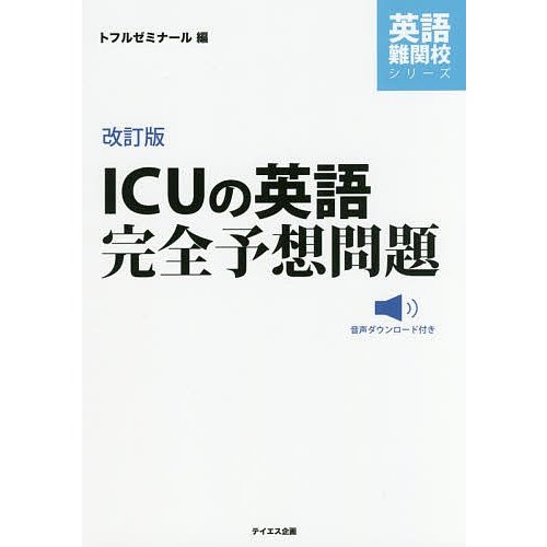 ICUの英語完全予想問題 トフルゼミナール