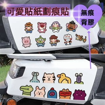 【防水車貼】機車貼紙 汽車貼紙 電車貼紙 電動車貼紙 防水貼紙 車身遮擋劃痕 卡通 頭盔貼 摩托車裝飾