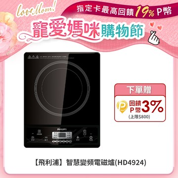 【飛利浦PHILIPS】智慧變頻電磁爐(HD4924)