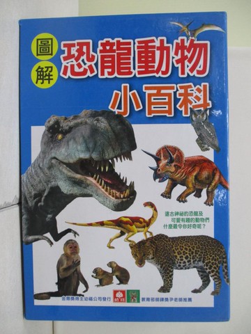 【書寶二手書T5／少年童書_UFC】圖解恐龍動物小百科_共2本合售_幼福編輯部
