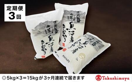 JAみなみ魚沼　南魚沼産こしひかり５ｋｇ×３