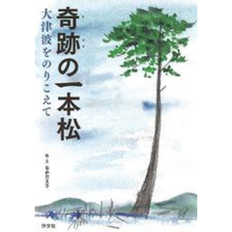 書籍のゆうメール同梱は2冊まで 書籍 奇跡の一本松 大津波をのりこえて なかだえり 文 絵 Neobk 通販 Lineポイント最大get Lineショッピング