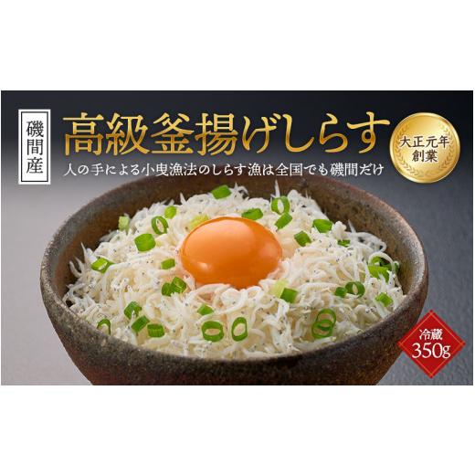 ふるさと納税 和歌山県 田辺市 磯間産　高級釜揚げしらす350g ／ しらす丼 丼ぶり シラス 冷蔵 ギフト お取り寄せ 和歌山県 田辺市