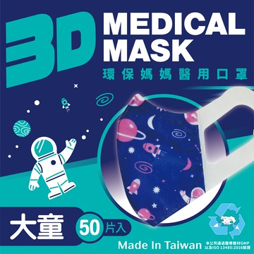 【環保媽媽】太空人系列｜3D立體女性(大童)/小童/幼幼醫用口罩｜婦幼(50入/盒)，小童/幼幼(30入/盒)